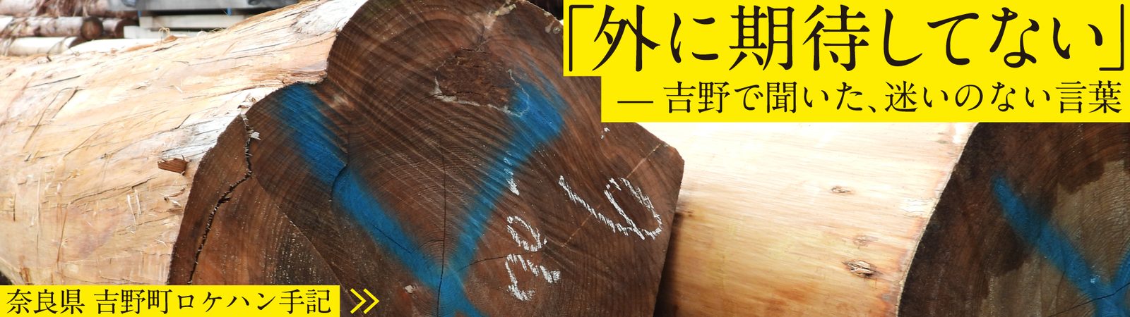 「外に期待してない」― 吉野で聞いた、迷いのない言葉（吉野レポート）