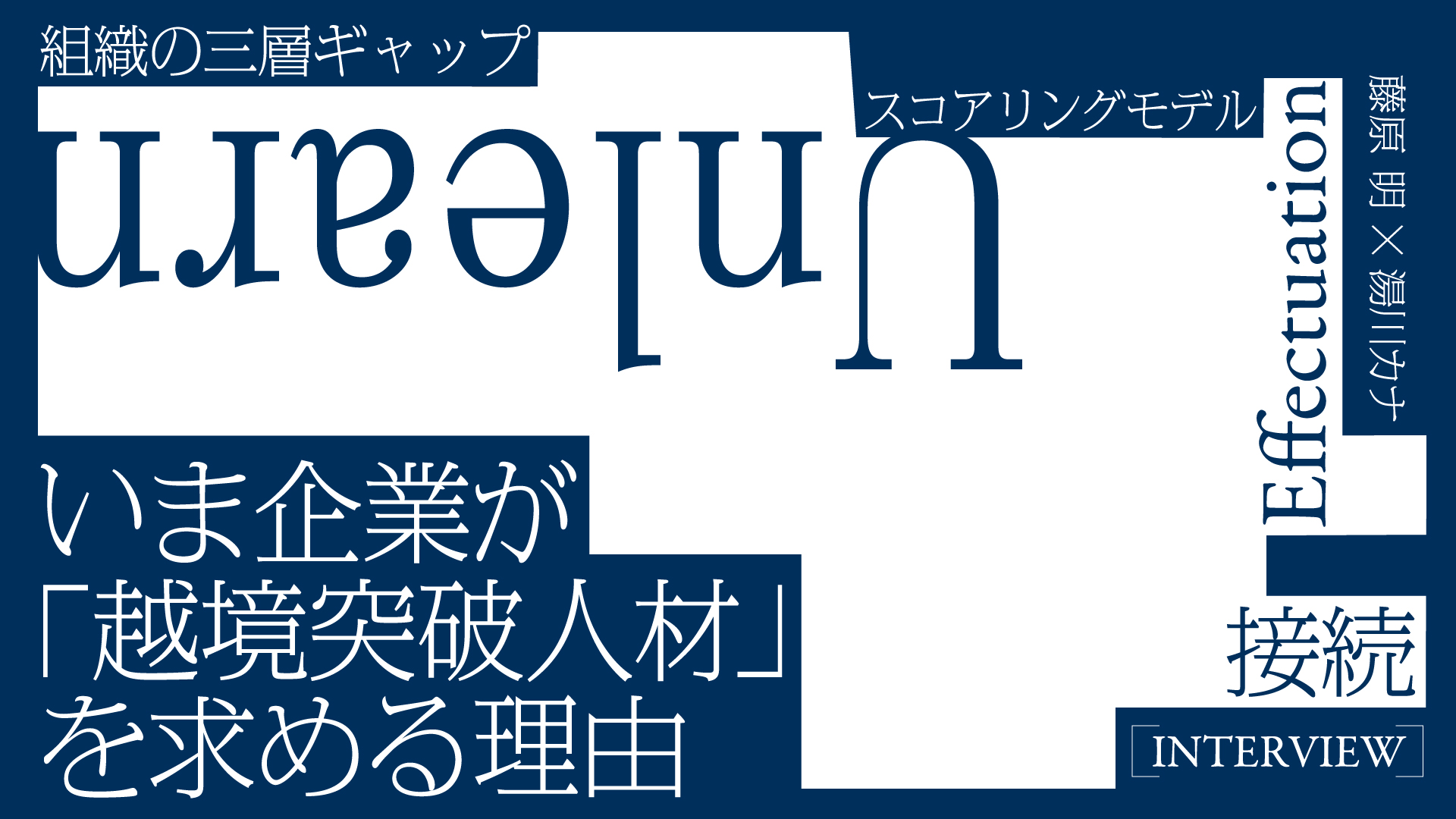 いま企業が「越境突破人材」を求める理由（藤原明×湯川カナ）