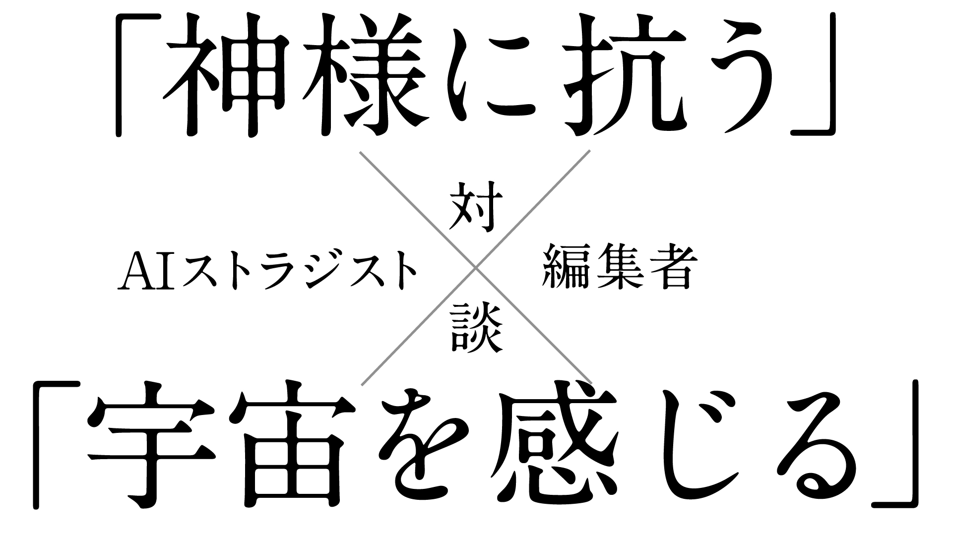 「神様に抗う」×「宇宙を感じる」AIストラジスト×編集者 対談