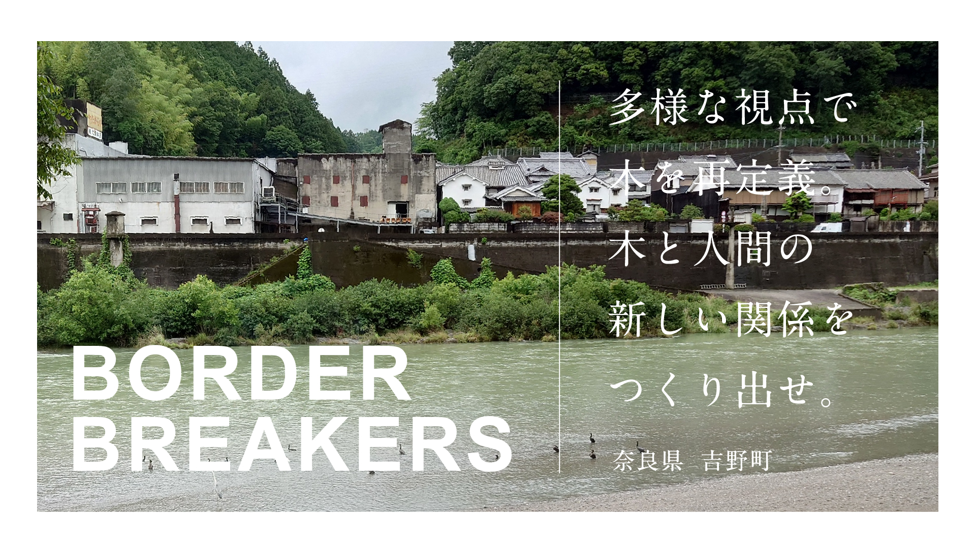 BORDER BREAKERS ― 次世代リーダー共創実践プログラム（奈良県 吉野町）