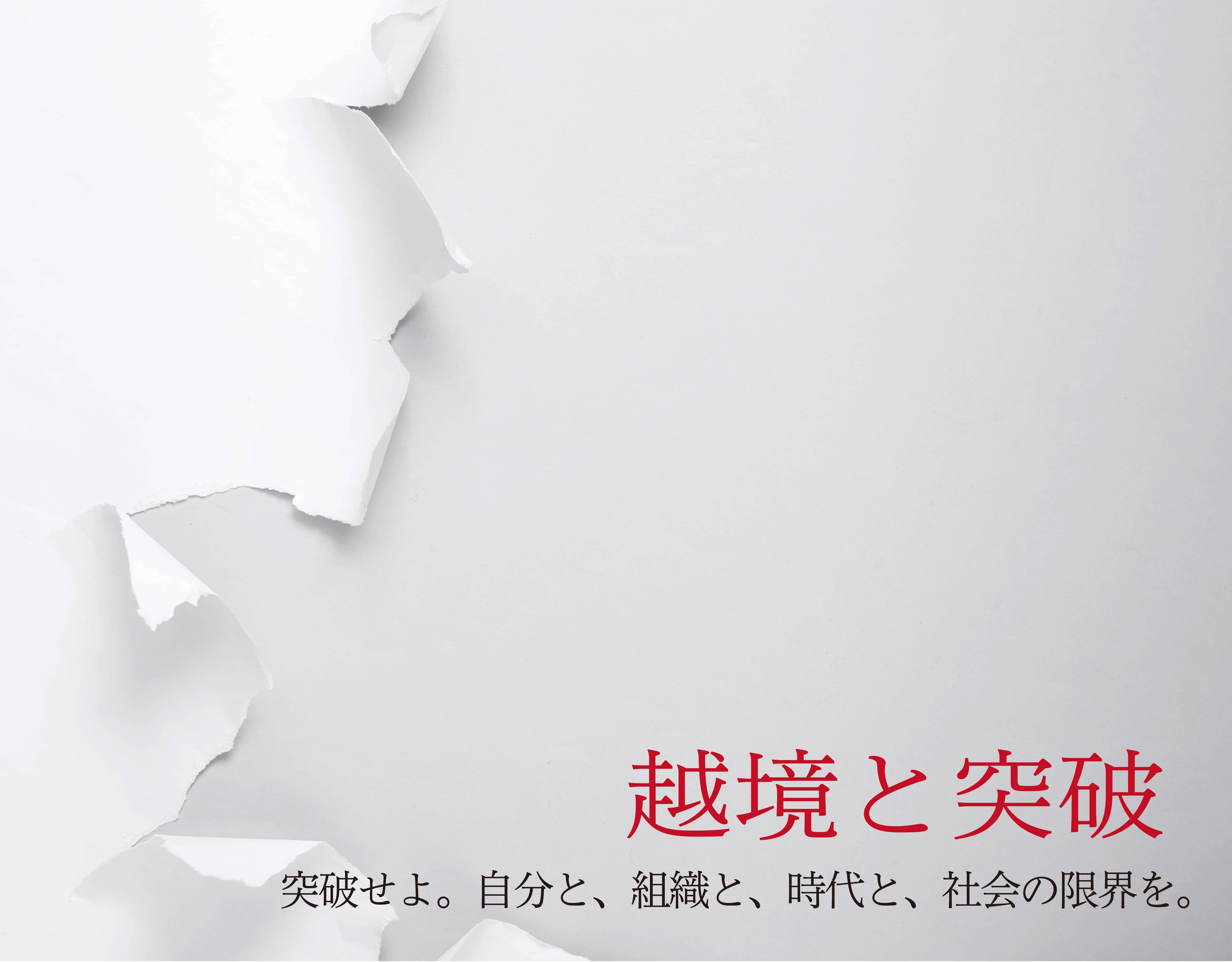 越境と突破 ― 突破せよ。自分と、組織と、時代と、社会の限界を。