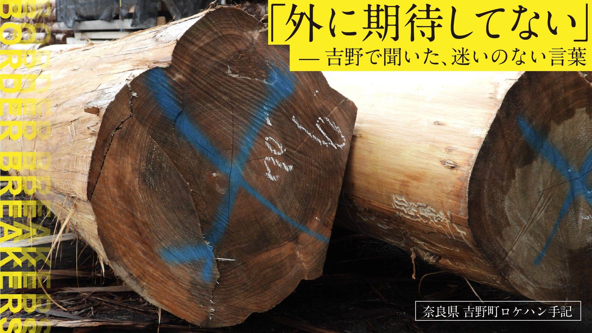 「外に期待してない」― 吉野で聞いた、迷いのない言葉(吉野レポート)